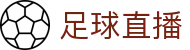 足球直播 - 比赛视频_赛程赛事_足球资讯 - 高清直播平台